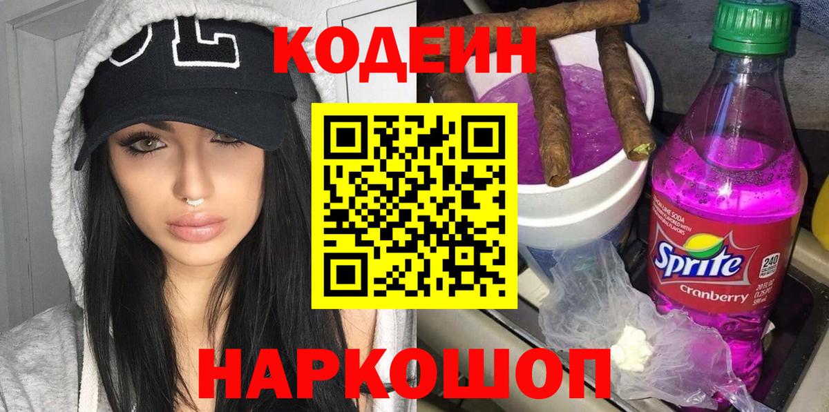 Codein напиток Lean (лин)  Вход с VPN  Кимовск 